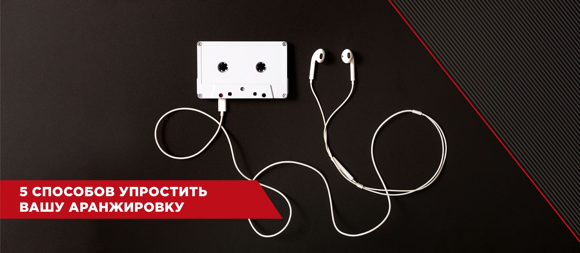 5 способов упростить вашу аранжировку