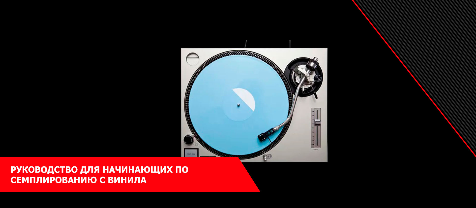 Руководство для начинающих по семплированию с винила