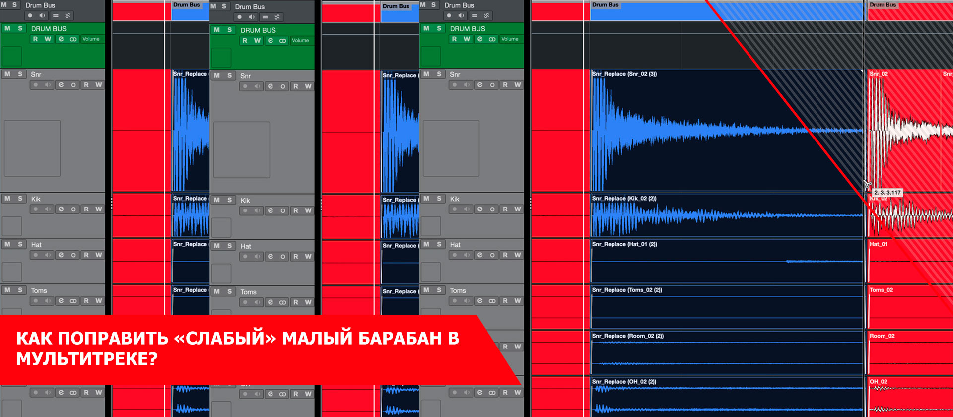 Как поправить «слабый» малый барабан в мультитреке?