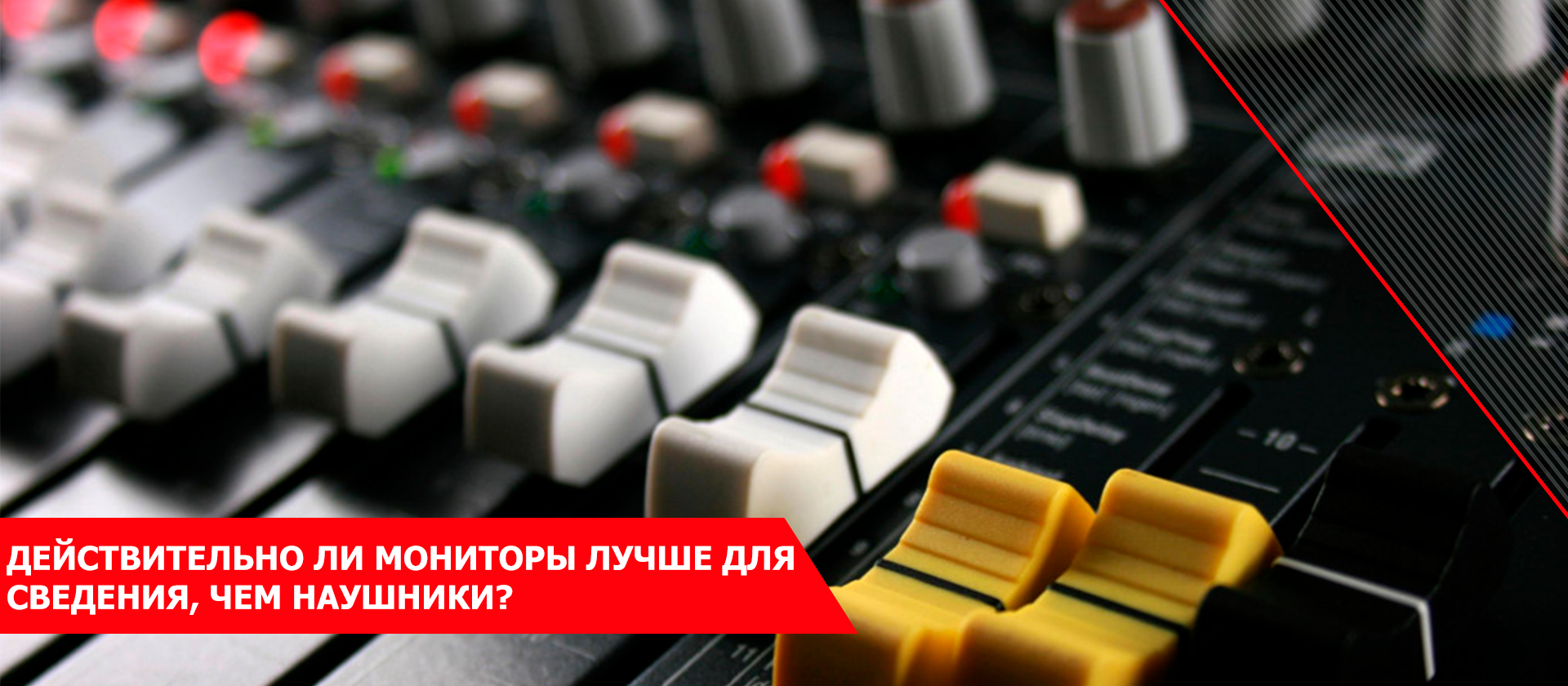 Действительно ли мониторы лучше для сведения, чем наушники?