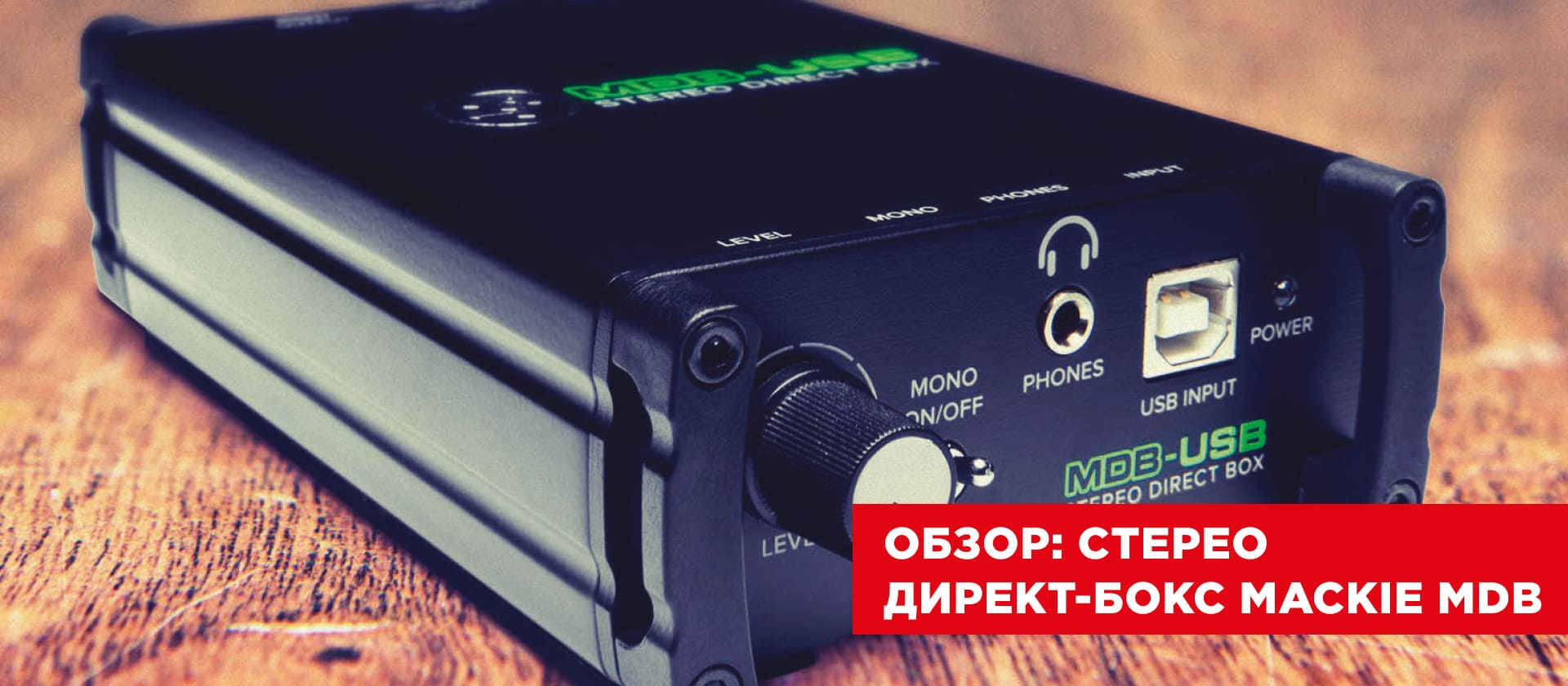 Обзор: стерео директ-бокс Mackie MDB-USB