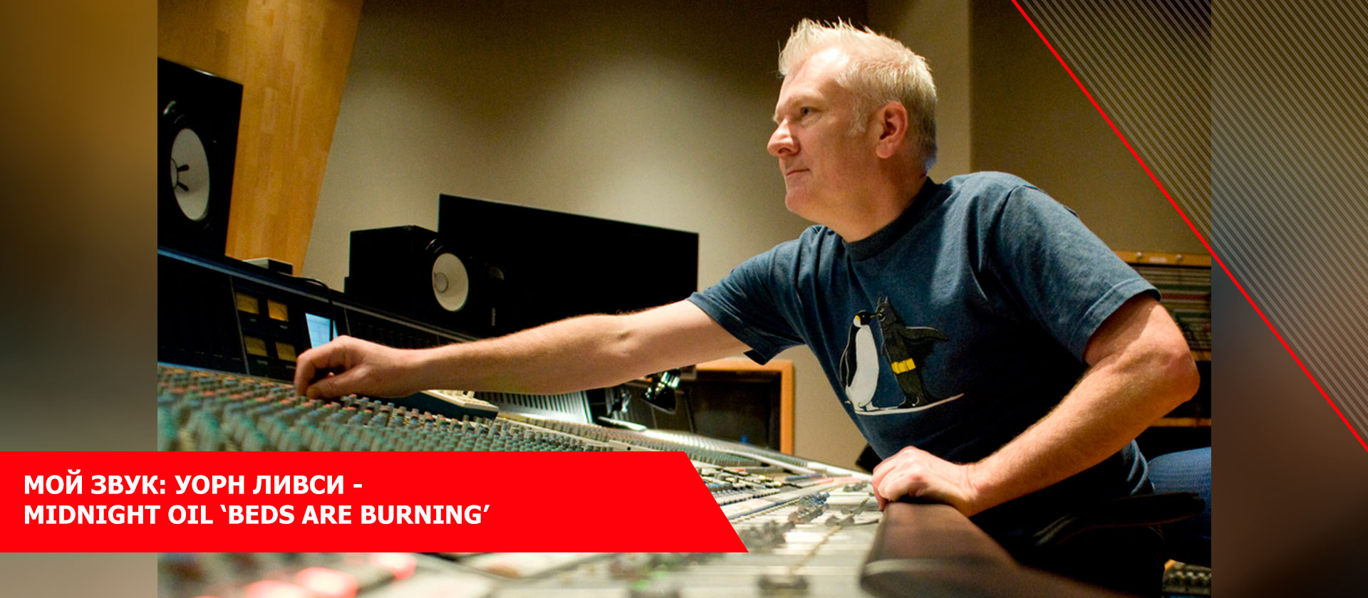 Мой звук: Уорн Ливси - Midnight Oil ‘Beds Are Burning’