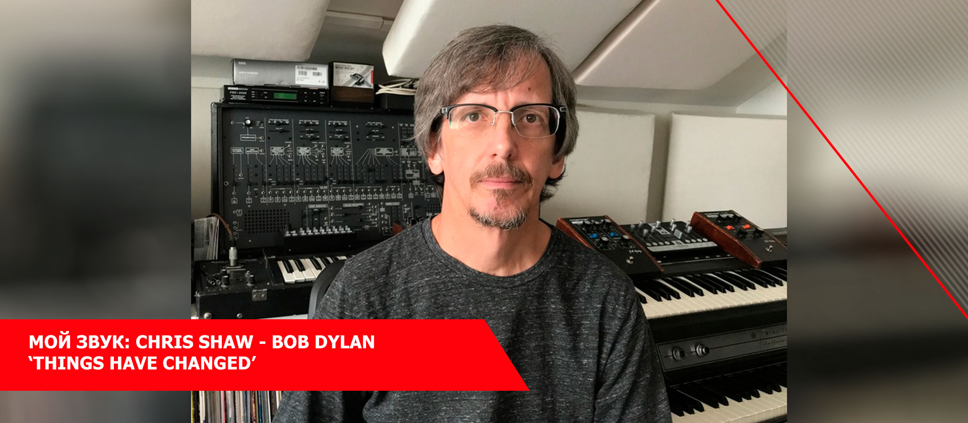 Мой звук: Chris Shaw - Bob Dylan ‘Things Have Changed’