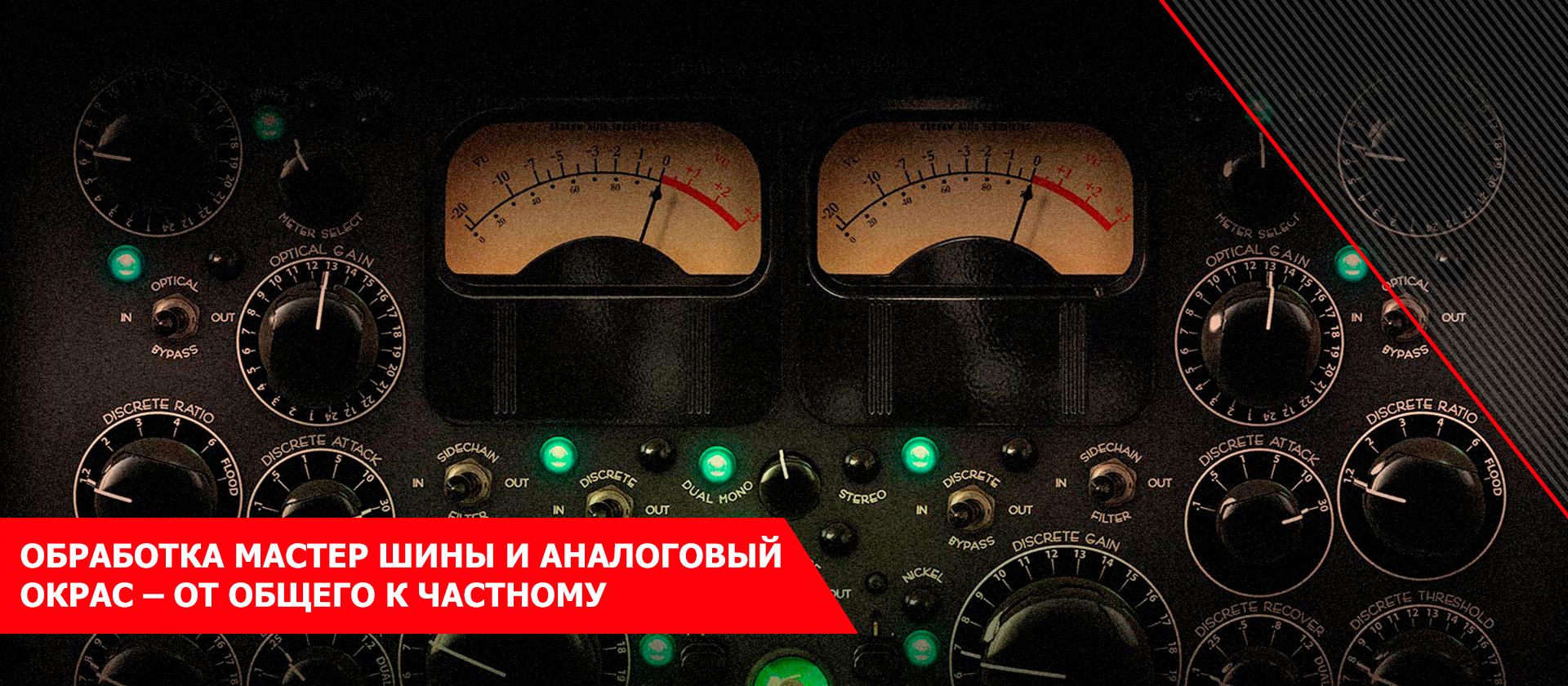 Обработка мастер шины и аналоговый окрас