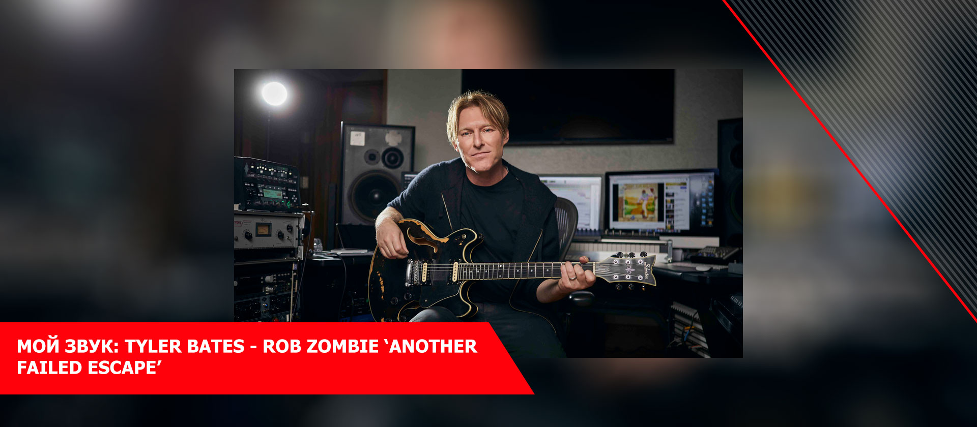 Мой звук: Tyler Bates - Rob Zombie ‘Another Failed Escape’