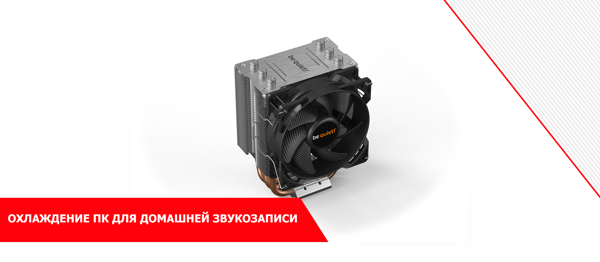 Охлаждение ПК для домашней звукозаписи