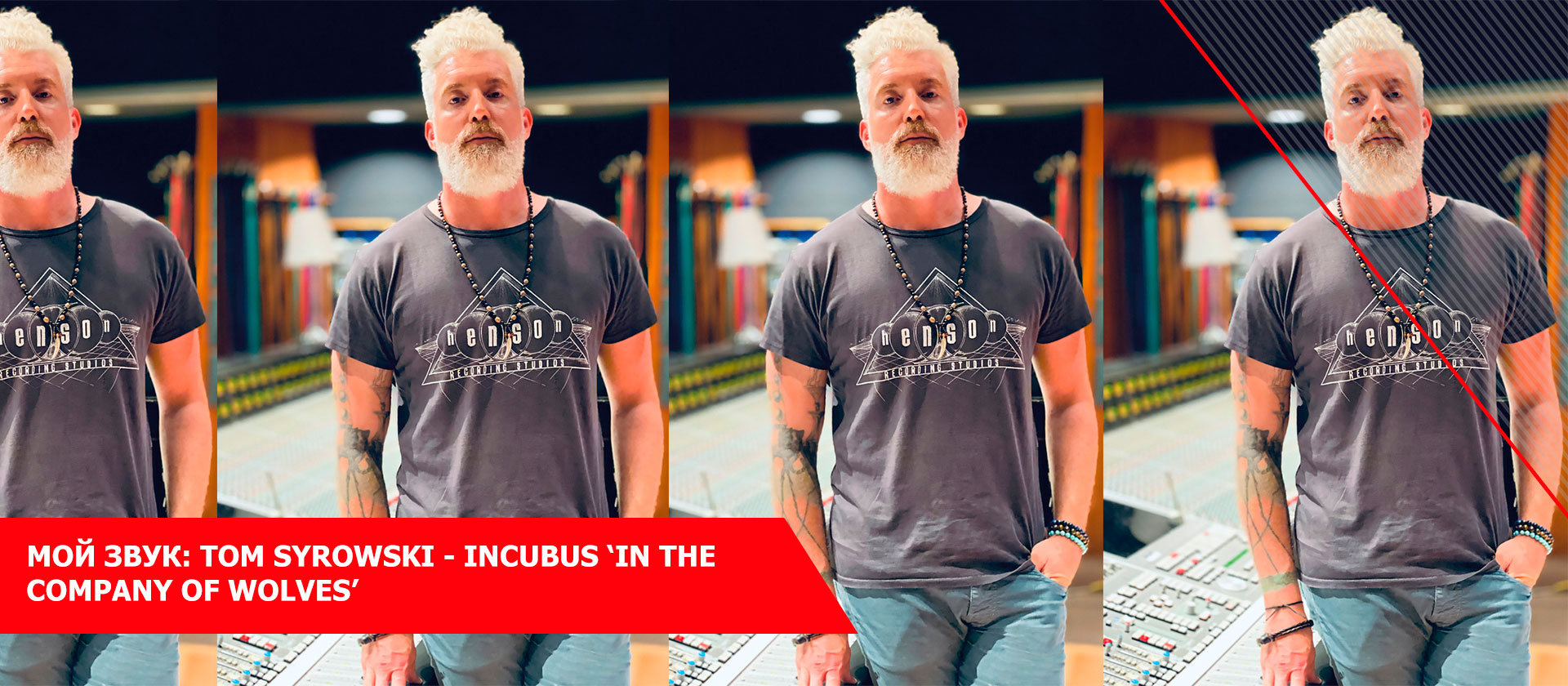 Мой звук: Tom Syrowski - Incubus ‘In The Company Of Wolves’