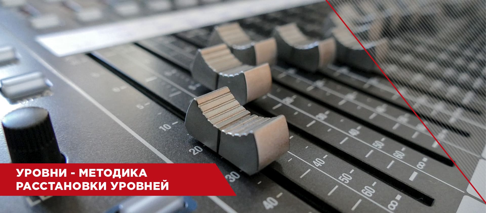 Методика расстановки уровней
