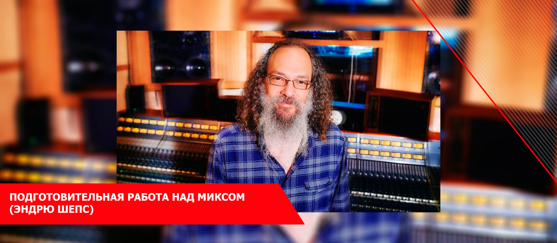 Подготовительная работа над миксом (Эндрю Шепс)