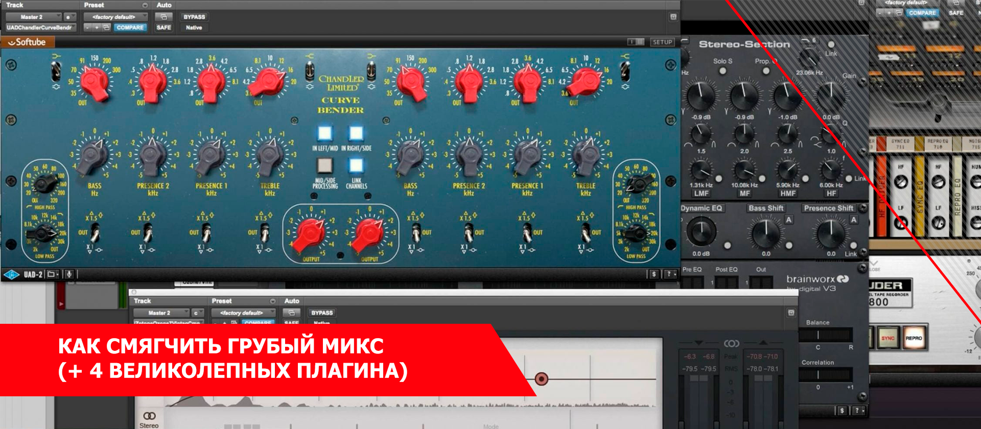 Как смягчить грубый микс (+ 4 великолепных плагина)