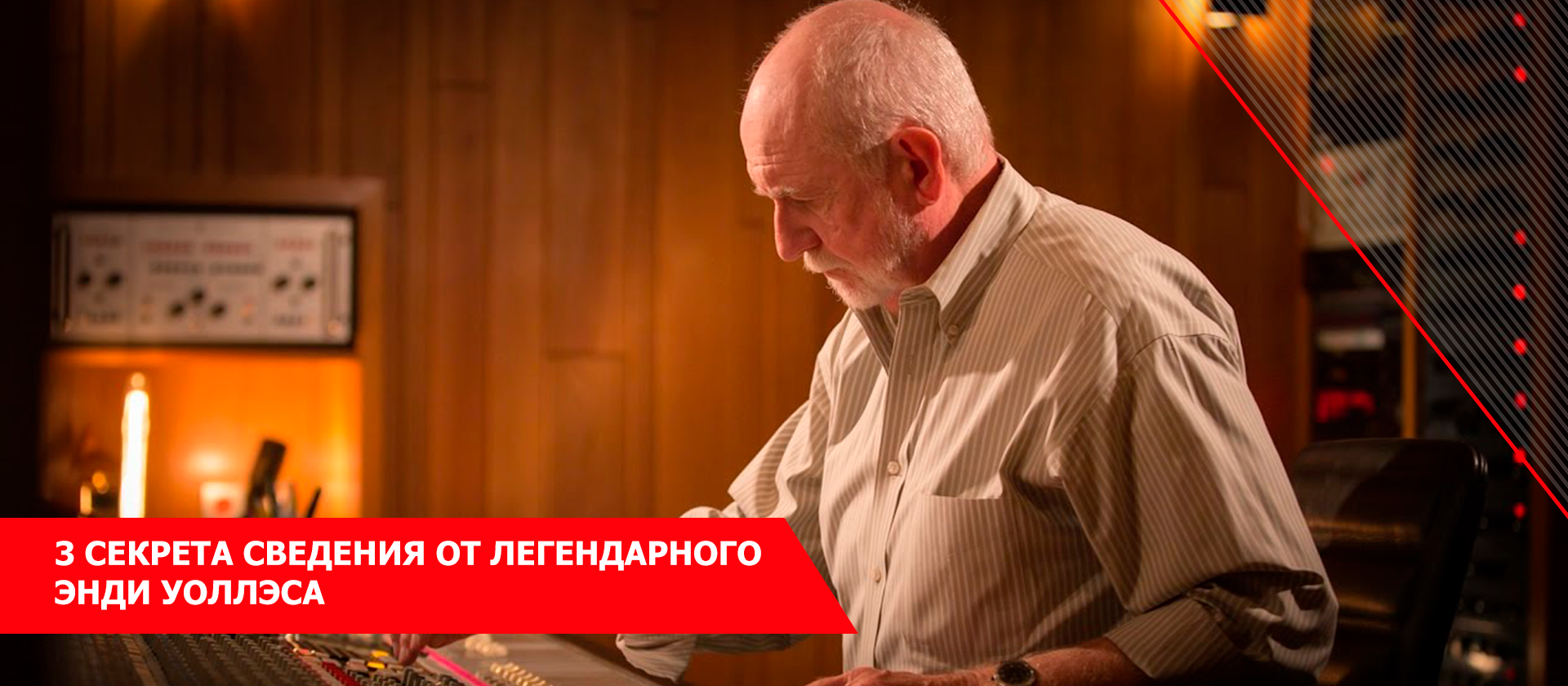 3 секрета сведения от легендарного Энди Уоллэса