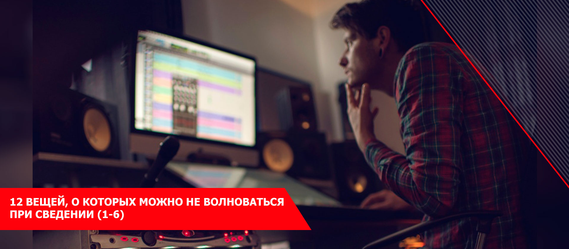 12 вещей, о которых можно не волноваться при сведении (1-6)