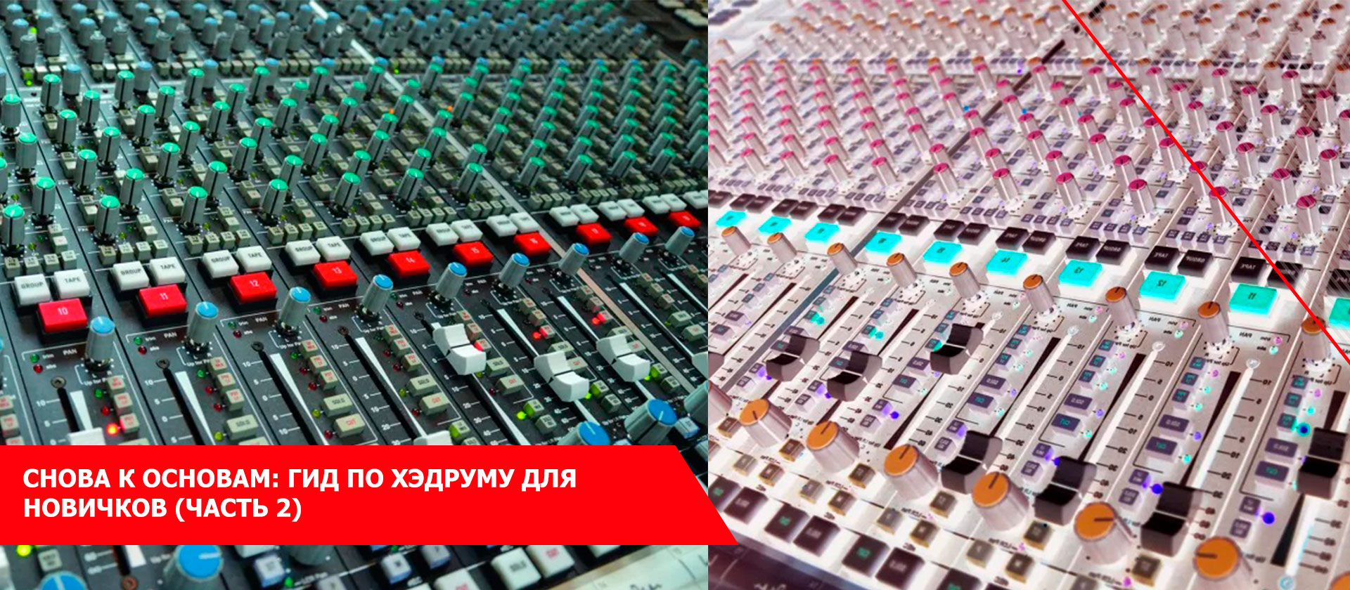 Снова к основам: гид по хэдруму для новичков (Часть 2)
