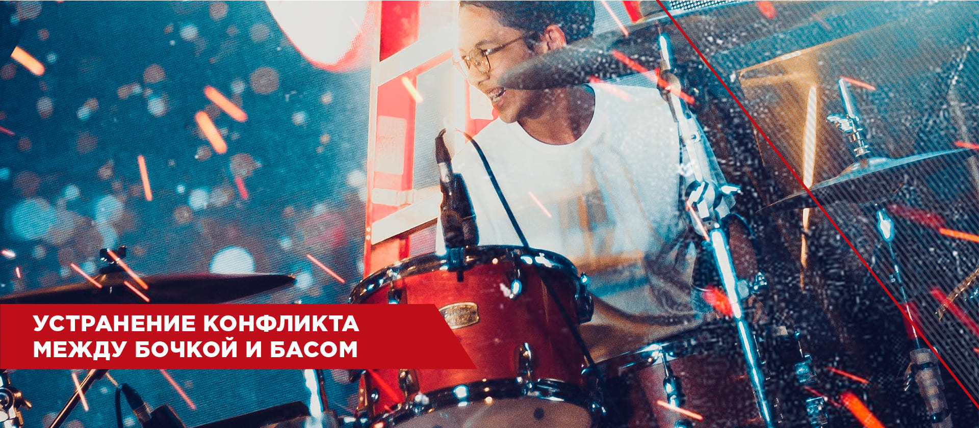 Устранение конфликта между бочкой и басом