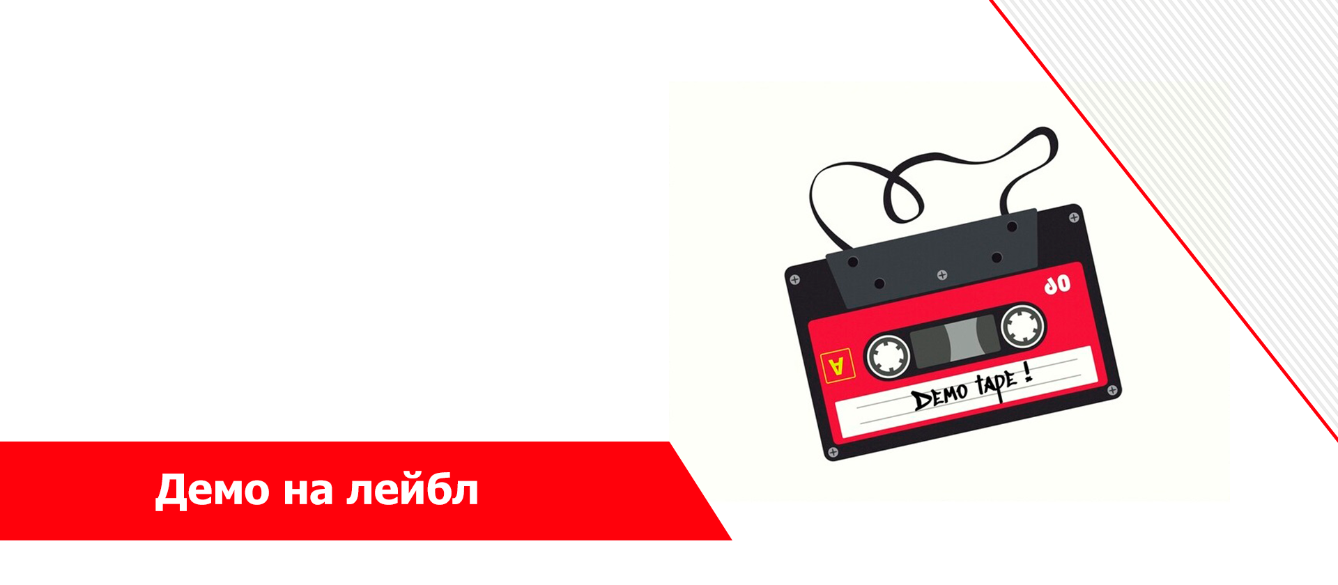 Демо на лейбл