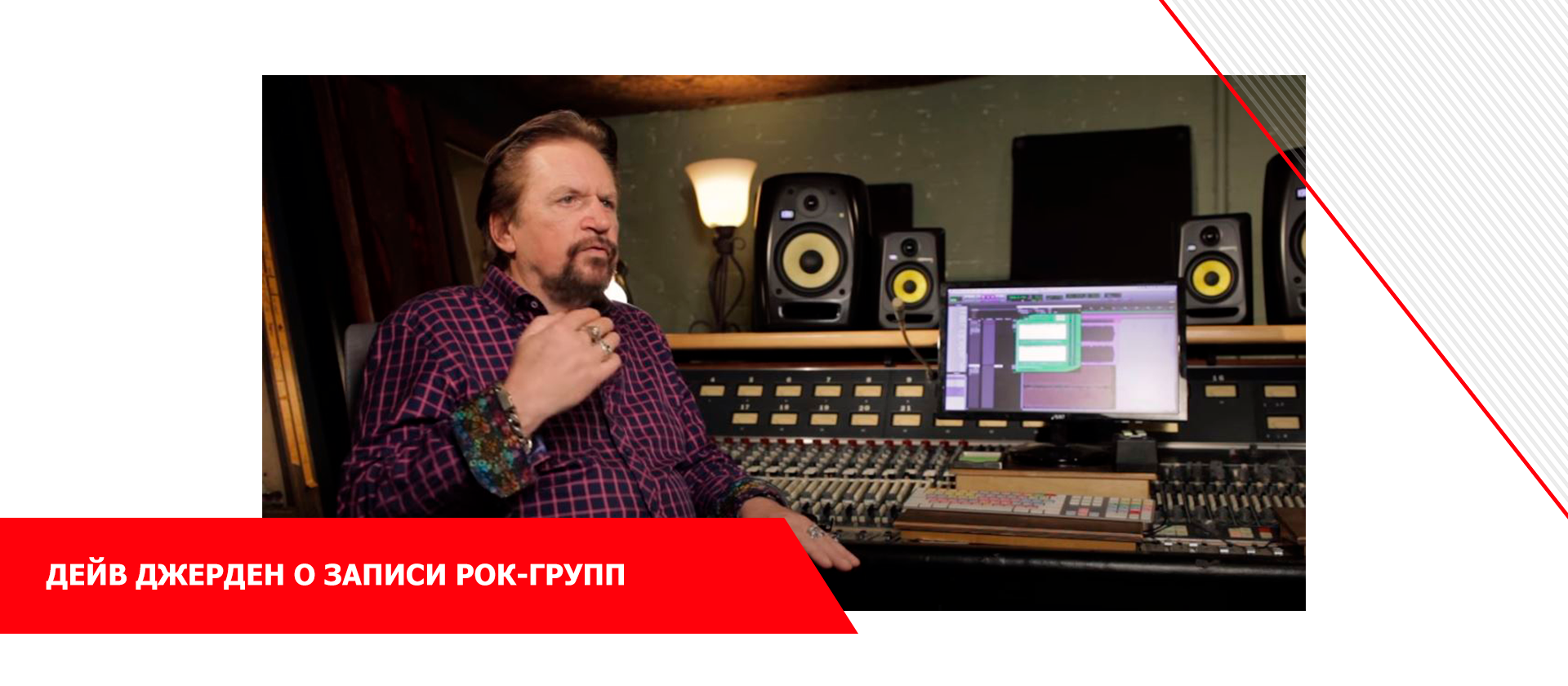 Дейв Джерден о записи рок-групп